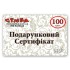 Подарочный сертификат 100