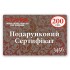 Подарочный сертификат 200