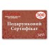 Подарочный сертификат 300