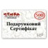Подарочный сертификат 500