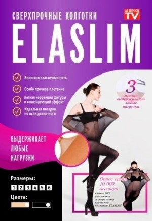 Нервущиеся колготки ElaSlim
