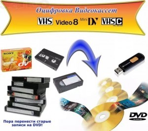 Оцифровка видеокассет