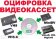Оцифровка видеокассет