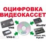 Оцифровка видеокассет