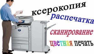 Ксерокопия А4 А3