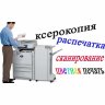 Ксерокопия А4 А3